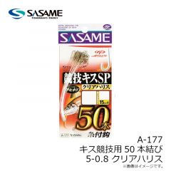 ササメ　A-177 キス競技用 50本結び 5-0.8 クリア