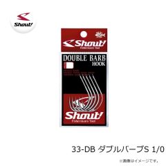 シャウト　33-DB ダブルバーブS 1/0