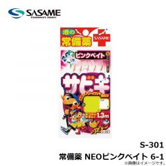 ササメ S-301 常備薬 NEOピンクベイト 6-1