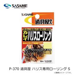 ササメ　P-370 道具屋 ハリス専用ローリング S