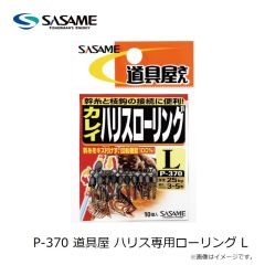 ササメ　P-370 道具屋 ハリス専用ローリング L