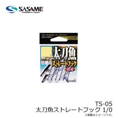 ササメ　TS-05 太刀魚ストレートフック 1/0