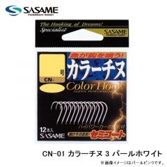 ササメ    CN-01 カラーチヌ 3 パールホワイト
