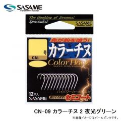 ササメ    CN-09 カラーチヌ 2 夜光グリーン