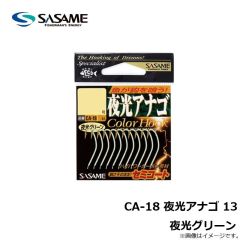ササメ　CA-18 夜光アナゴ 13 夜光グリーン