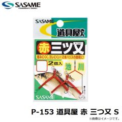ササメ　P-153 道具屋 赤 三つ又 S