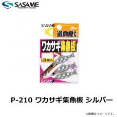 ササメ  P-210 ワカサギ集魚板 シルバー