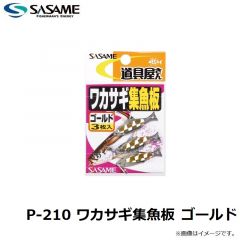 ササメ  P-210 ワカサギ集魚板 ゴールド