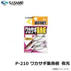 ササメ  P-210 ワカサギ集魚板 夜光