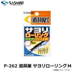 ササメ　P-262 道具屋 サヨリローリング M