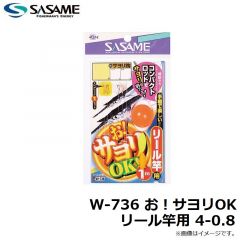 ササメ　W-736 お！サヨリOKリール竿用 4-0.8