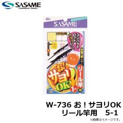 ササメ　W-736 お！サヨリOKリール竿用 5-1