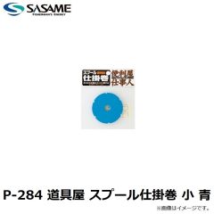 ササメ　P-284 道具屋 スプール仕掛巻 小 青