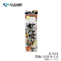 ササメ　D-514 荒喰い五目 9-1.5