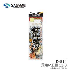 ササメ　D-514 荒喰い五目 11-3