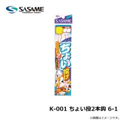 ササメ　K-001 ちょい投2本鈎 6-1