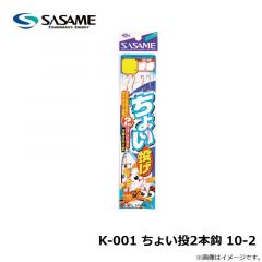 ササメ　K-001 ちょい投2本鈎 10-2