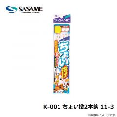 ササメ　K-001 ちょい投2本鈎 11-3