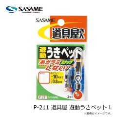 ササメ　P-211 道具屋 遊動うきペット L