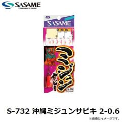 ササメ　S-732 沖縄ミジュンサビキ 2-0.6