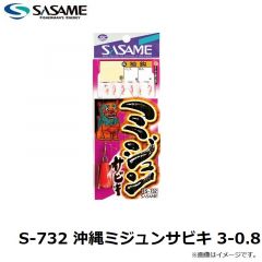 ササメ　S-732 沖縄ミジュンサビキ 3-0.8