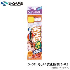 ササメ　D-001 ちょい波止胴突 6-0.8