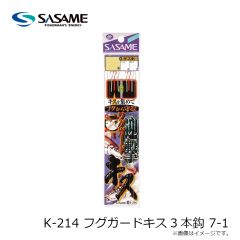ササメ　K-214 フグガードキス3本鈎 7-1