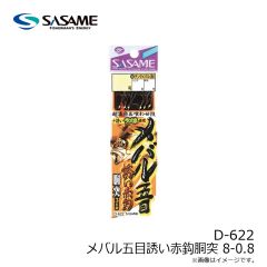 ササメ　D-622 メバル五目誘い赤鈎胴突 8-0.8