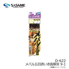 ササメ　D-622 メバル五目誘い赤鈎胴突 9-1