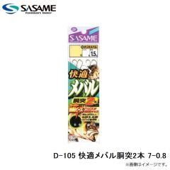 ササメ　D-105 快適メバル胴突2本 7-0.8