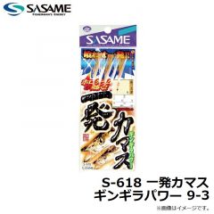 ササメ　S-618 一発カマスギンギラパワー 9-3