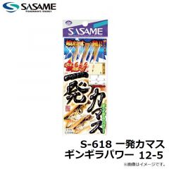 ササメ　S-618 一発カマスギンギラパワー 12-5