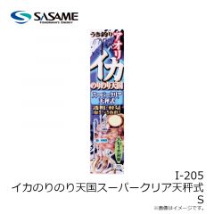 ササメ　I-205 イカ のりのり天国スーパークリア式 S
