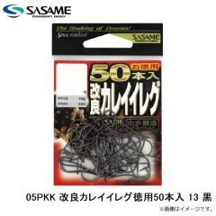 ササメ　05PKK 改良カレイイレグ徳用50本入 13 黒