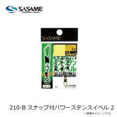 ササメ　210-B スナップ付パワーステンスイベル 2