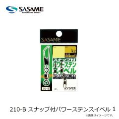 ササメ　210-B スナップ付パワーステンスイベル 1