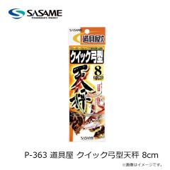 ササメ    P-363 道具屋 クイック弓型天秤 8cm