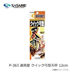 ササメ    P-363 道具屋 クイック弓型天秤 12cm