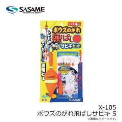 ササメ  X-105 ボウズのがれ飛ばしサビキ S