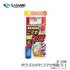 ササメ　X-106 ボウズのがれコマセ地獄 S-1