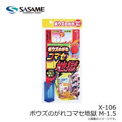 ササメ　X-106 ボウズのがれコマセ地獄 M-1.5