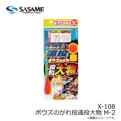 ササメ　X-108 ボウズのがれ投遠投大物 M-2
