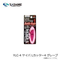 ササメ　YLC-4 ヤイバ Lカッター4 グレープ