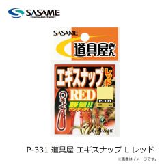 ササメ　P-331 道具屋 エギスナップ L レッド