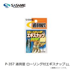 ササメ　P-357 道具屋 ローリング付エギスナップ LL