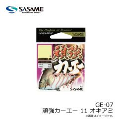 ササメ　GE-07 頑強カーエー オキアミ 11
