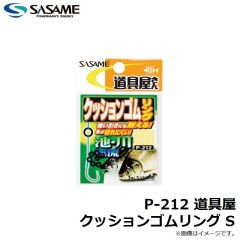 ササメ　P-212 道具屋 クッションゴムリング S
