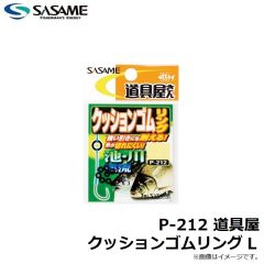 ササメ　P-212 道具屋 クッションゴムリング L