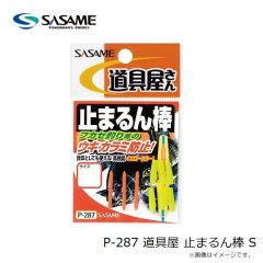 ササメ　P-211 道具屋 遊動うきペット L