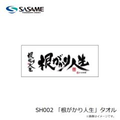 ササメ　SH002 「根がかり人生」タオル